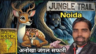 जंगल ट्रेल भारत में कबाड़ से बना पहला सबसे अनोखा जंगल सफारी | Jungle Trail Noida 