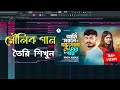 FL studio tutorial || মৌলিক গান তৈরি করুন || Biddut music lab || আমি মরলে বন্ধু যেন খবর পাই
