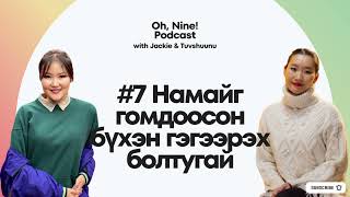 #7 Намайг гомдоосон бүхэн гэгээрэх болтугай