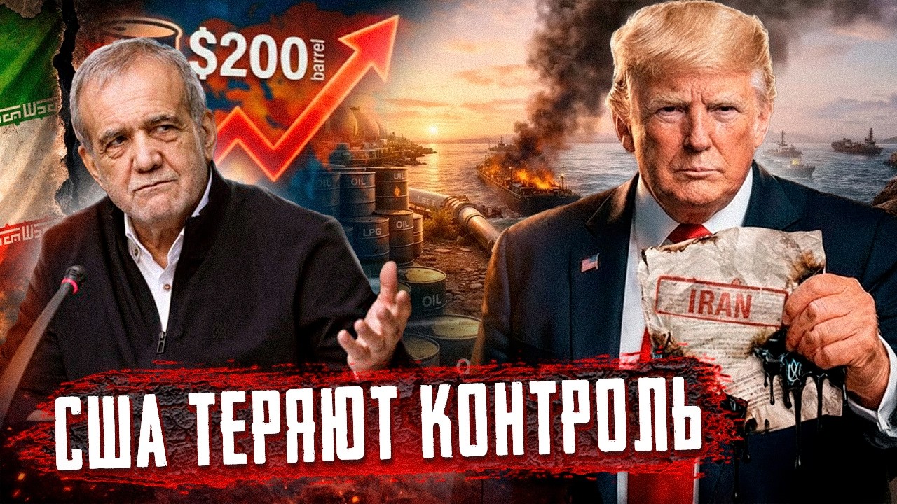 Нефть по $200 и мировой кризис: США ТЕРЯЮТ КОНТРОЛЬ в войне с Ираном?!