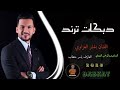 دبكات احنا نهدد ما نتهدد ناخذ حقنا مانتوعد الفنان بشار العزاوي دبكات الشاعرعبدالرحمن العماي