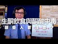 '20.10.12【名醫On Call】宋晏仁醫師談「生酮飲食與酮酸中毒：哪些人要注意？」