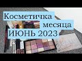 Косметичка месяца / ИЮНЬ 2023