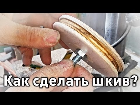 Как сделать шкив?