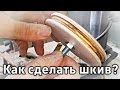 Как сделать шкив?