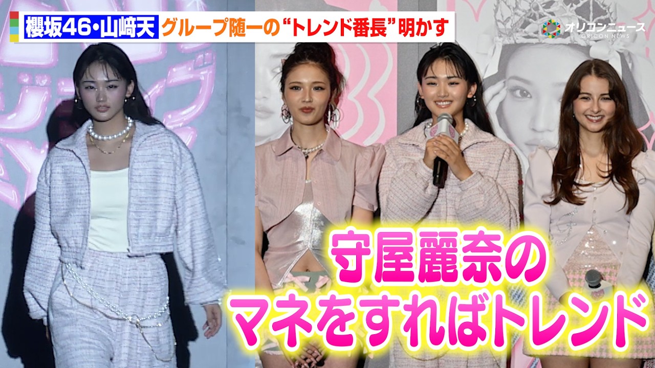 櫻坂46・山﨑天、メンバー随一の“トレンド番長”は守屋麗奈！？ 『ViVi