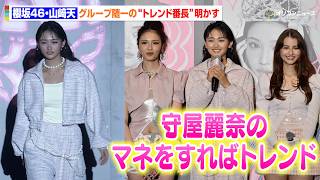 櫻坂46山崎天＆FRUITS ZIPPER鎮西寿々歌、グループ内の“ファッション通