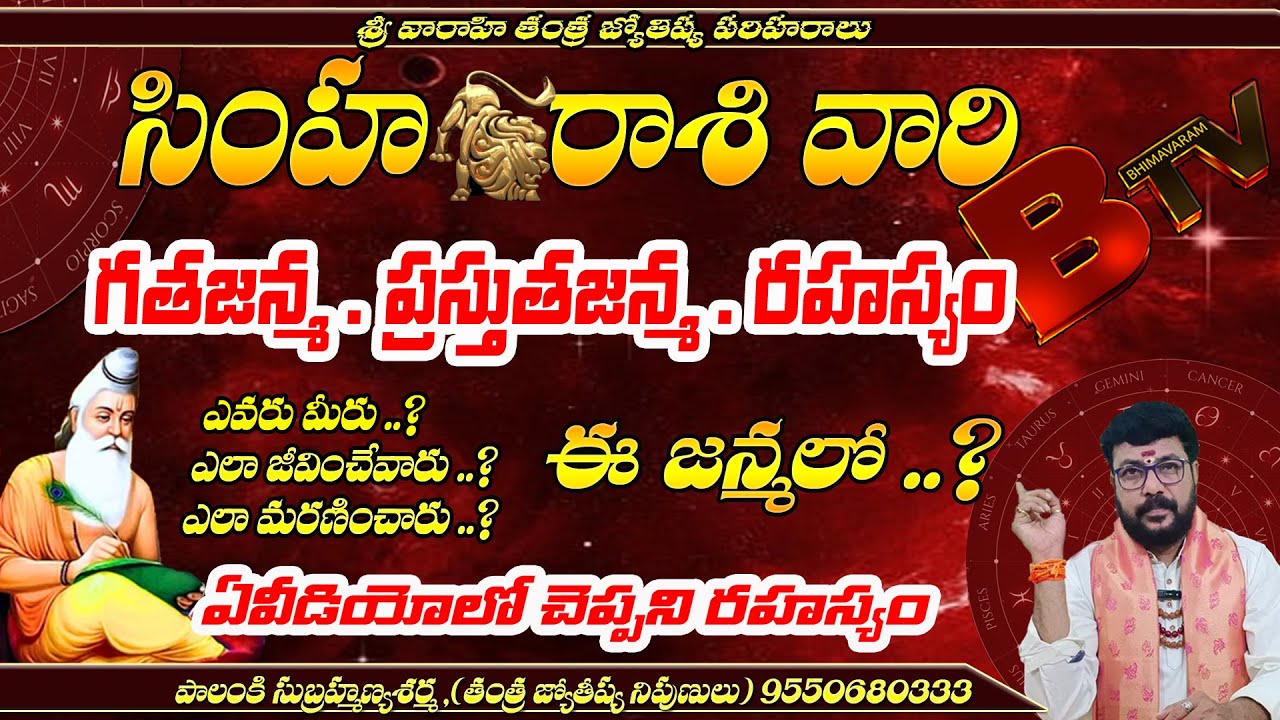 సింహరాశి పూర్వజన్మ 2 | simha rashi secrets | simha rasi gatajanma | simha rashi phalitalu | bvrm tv