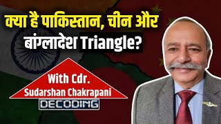 #Decoding - क्या है पाकिस्तान, चीन और बांग्लादेश Triangle? #Pakistan #China #Bangladesh #Geopolitics