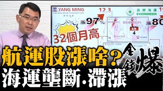 航運股漲什麼?海運三聯盟的全球壟斷、停滯性通脹收割你我!20200907《楊世光在金錢爆》#第2467集