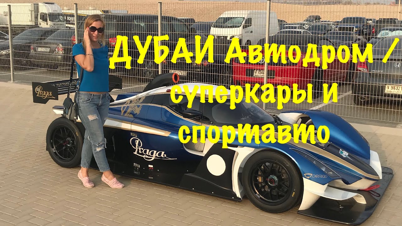 VLOG: Дубай / Автодром Дубая / Спортивные автомобили / Autodrome dubai ...