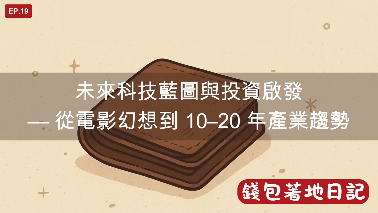 未來科技藍圖與投資啟發— 從電影幻想到10–20 年產業趨勢