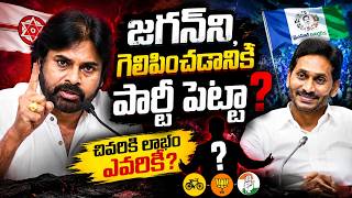 జగన్ని గెలిపించడానికే పార్టీ పెట్టా?🔥 || Jagan vs Chandrababu | AP Politics Latest Telugu