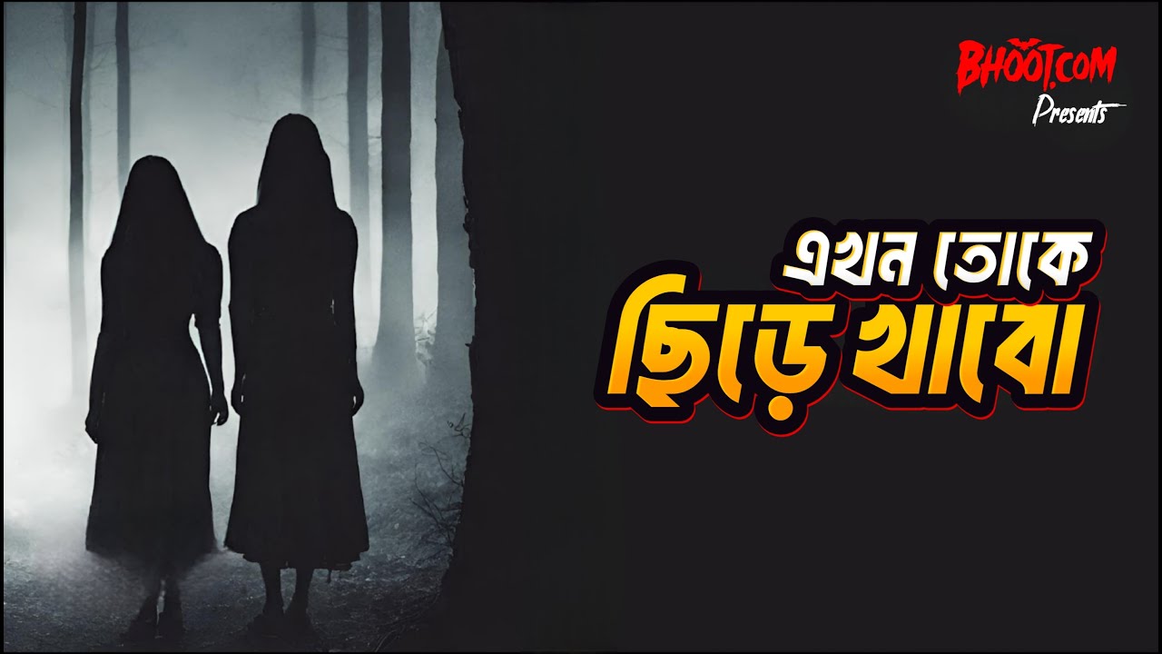 Ekhon toke chire khabo | Bhoot.com Extra Episode 83