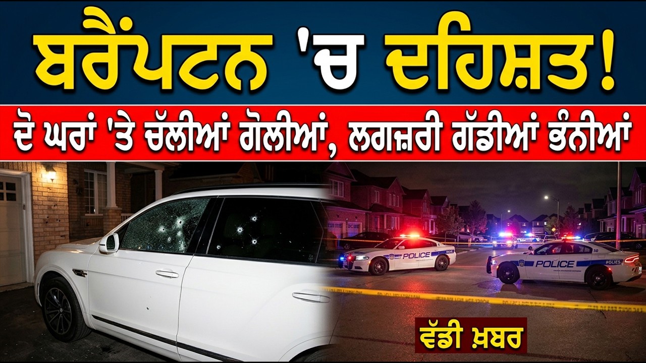 Brampton 'ਚ ਦੋ ਘਰਾਂ 'ਤੇ ਚੱ* ਲੀਆਂ ਗੋ/ਲੀ* ਆਂ, ਭੰ* ਨੀਆਂ ਬਾਹਰ ਖੜੀਆਂ ਲਗਜ਼ਰੀਆਂ ਗੱਡੀਆਂ