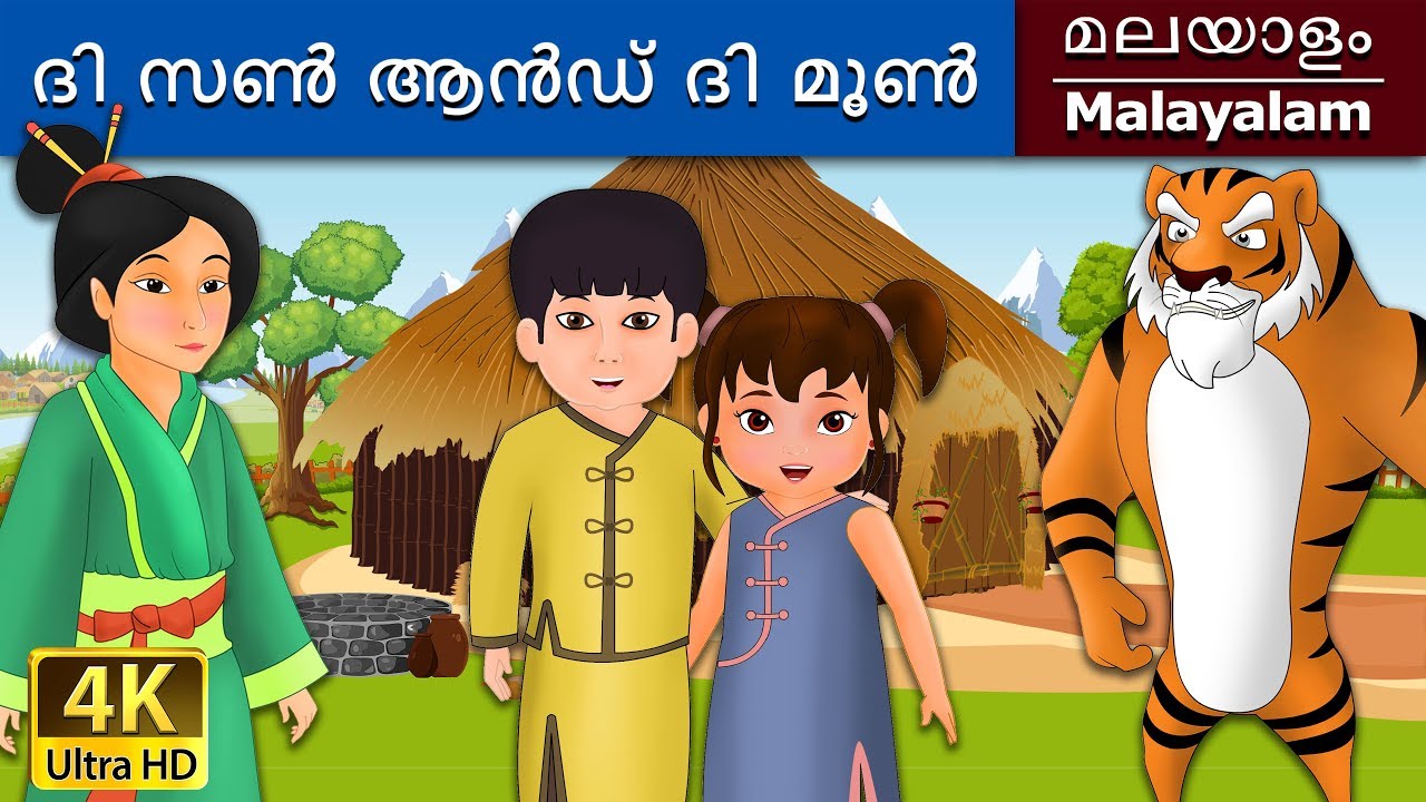 ദി സൺ ആൻഡ് ദി മൂൺ | Sun and the Moon in Malayalam | Fairy Tales in Malayalam | @MalayalamFairyTales