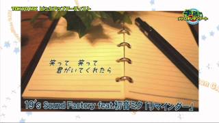 半蔵門メトロポリタンゲート 19's Sound Factory feat.初音ミク「リマインダー」