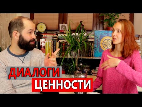 Диалоги: жизненные ценности. Что такое ценности человека? Осознанность и самопознание