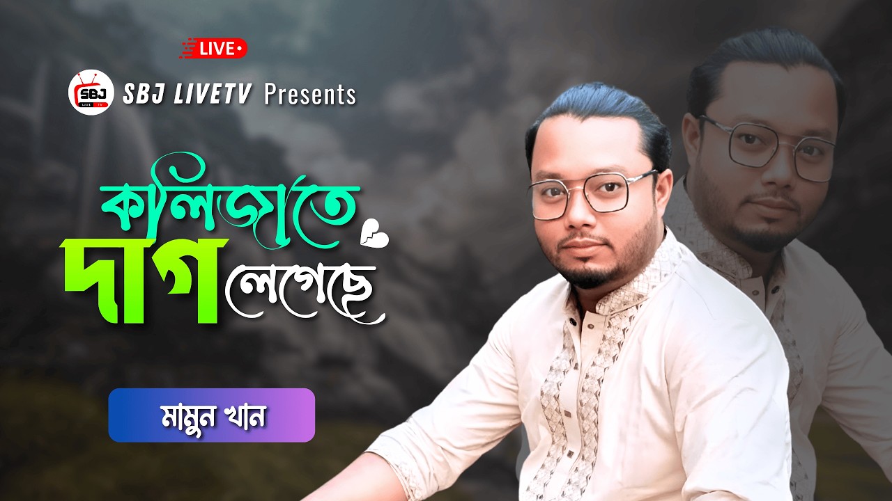 লাইভ বাংলা গান | কলিজাতে দাগ লেগেছে- মামুন খান | SBJ LiveTV Bangla | Studio Live Music Show 2026