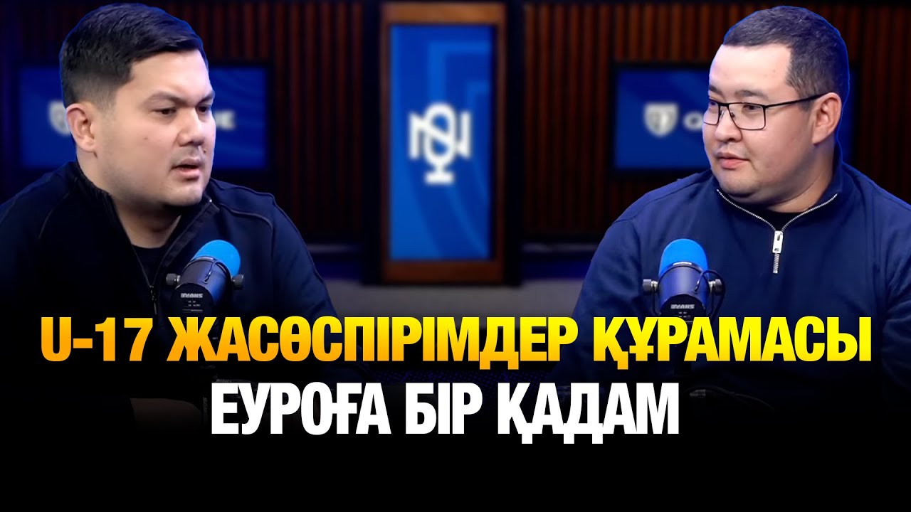 Бауыржан Сағындық. U-17 жасөспірімдер құрамасының бапкерімен подкаст