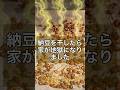 干し納豆を作ったら家が地獄になりました #料理