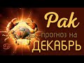 РАК. Таро-прогноз гороскоп на ДЕКАБРЬ 2019 по всем сферам жизни.