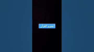 أحترم القرأن #المسجد_الحرام #اكسبلور #المصحف #تلاوة_هادئة #لايك #الرحمن #راحة_نفسية