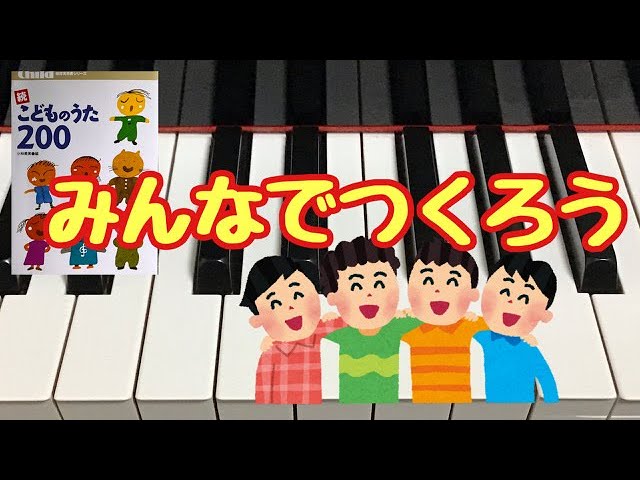 みんなでつくろう 続こどものうた0 ピアノ 歌詞 Pf Youtube