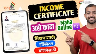 असे काढा Income Certificate Mahaonline 🆔 वरून | Income Certificate Online application Maharashtra