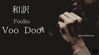 【フル和訳】Foolio - Voodoo