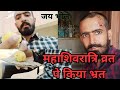 महाशिवरात्रि व्रत पे किया भ्रत - Vlog 36 | shivratri special vlog | #shiv #shivratrivlog #shivsena