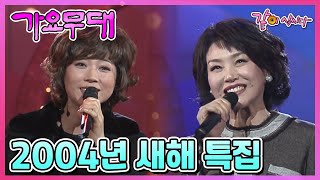 [가요무대] 2004년 새해 특집 | 주현미 문희옥 박윤경 서주경 쟈니리 정원 진송남 위일청 우연이 김세화 최정자 장미화 KBS 2004.01.12. 방송