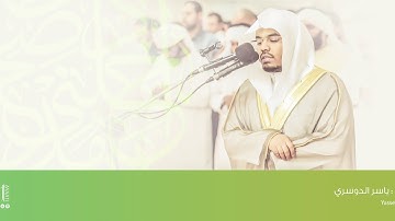 اجمل الايات ( بداية سورة الصف ) - ياسر الدوسري ( ليلة 27 - رمضان 1440 )