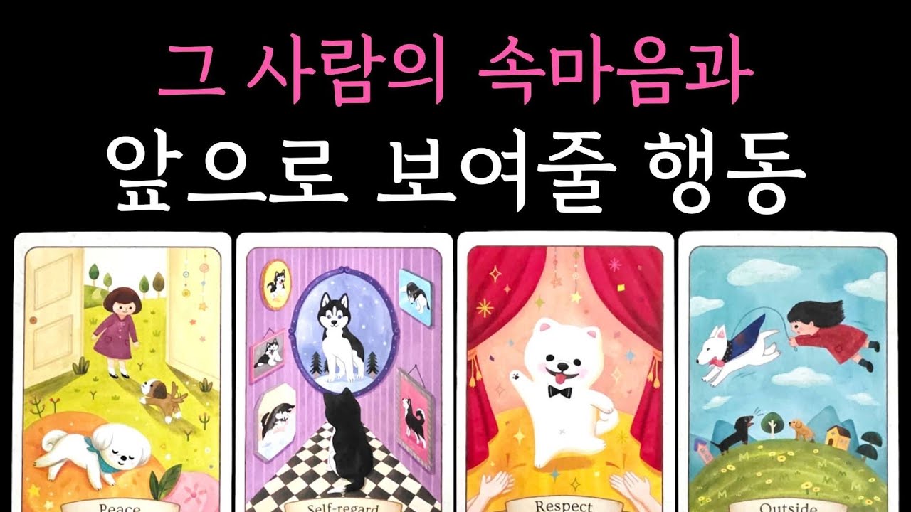 [타로] 소름 팩폭🧧 그 사람의 속마음과 앞으로 보여줄 행동