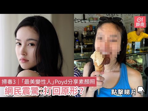 掃毒3｜「最美變性人」Poyd分享素顏照　網民震驚：打回原形？｜電影