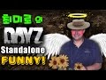 최미로의 데이즈 : 친절한 외국인편 (Dayz Standalone - FUNNY Game Play)