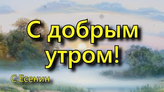 Есенин С. А. «С добрым утром!», стихотворение