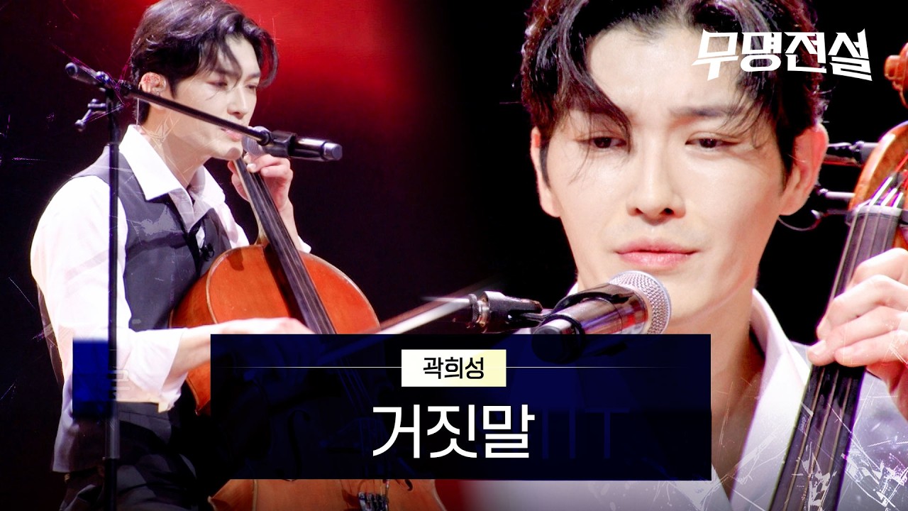 곽희성 - 거짓말｜무명전설 2회