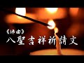 雨揚-八聖吉祥祈請文
