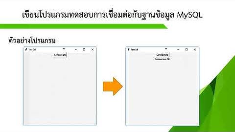 4 การเขียนโปรแกรม Python บนบอร์ด Raspberry Pi เพื่อเชื่อมต่อกับฐานข้อมูล MySQL