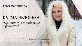 Карма такая. Что такое карма человека. Где архивариус прошлого