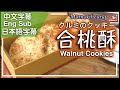 {ENG SUB} ★ 合桃酥 一 簡單做法 ★ | Walnut Cookies Easy Recipe クルミクッキー