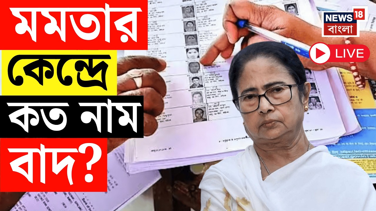 West Bengal Voter List 2026 LIVE | SIR-এ Mamata Banerjee -র কেন্দ্রে কত নাম বাদ? Bangla News