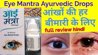 Eye Mantra Ayurvedic Drops/ आंखों की हर बीमारी के लिए/full review hindi/ uses in hindi by jabir