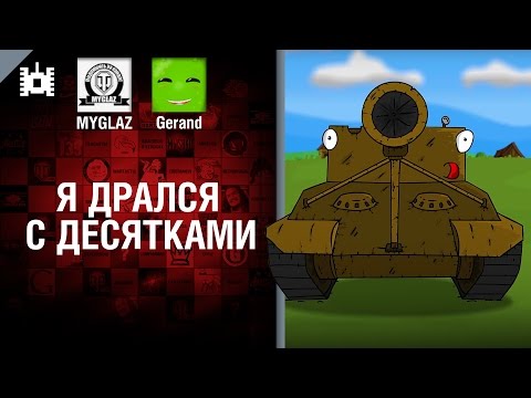 Я дрался с десятками - Мультфильм от MYGLAZ и Gerand [World of Tanks]