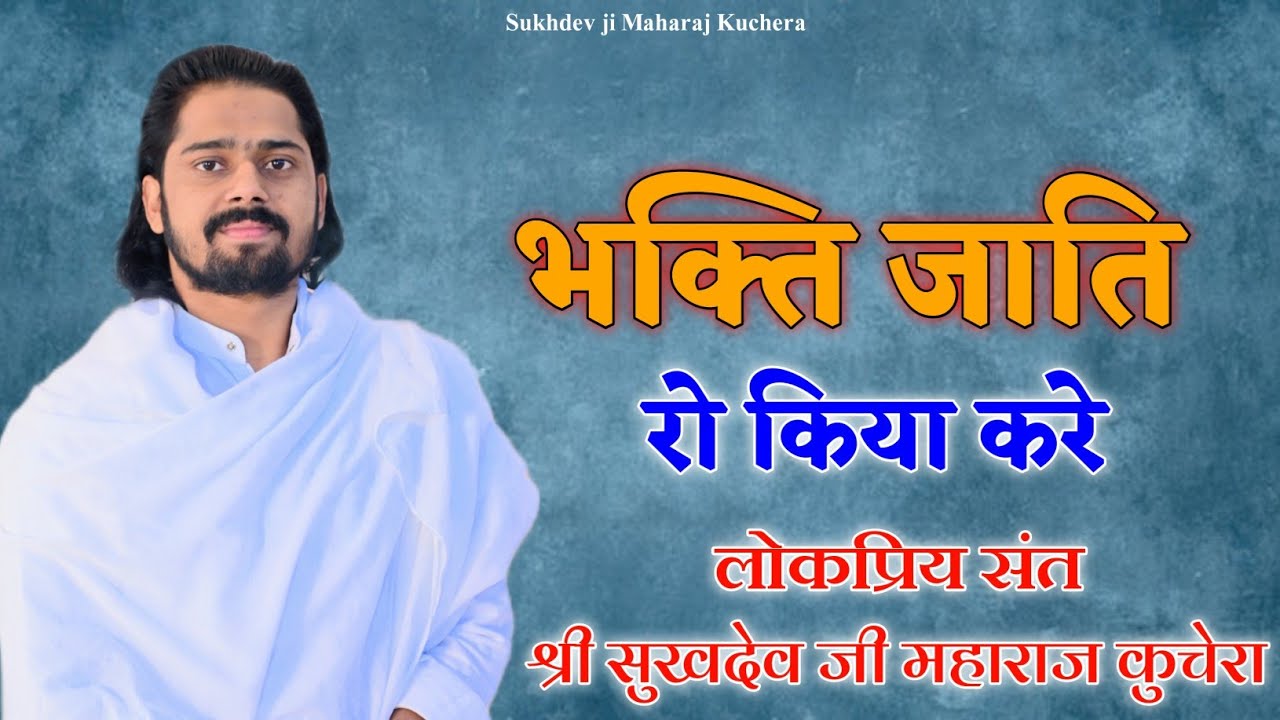 भक्ति जाति रो किया करें, लोकप्रिय संत श्री सुखदेव जी महाराज कुचेरा, Sukhdev ji Maharaj Kuchera