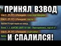 ПРИНЯЛ ВЗВОД И СПАЛИЛСЯ