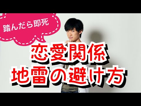 踏んだら即死の恋愛関係地雷の避け方