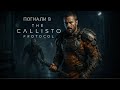 КУПОЛ 👣 The Callisto Protocol