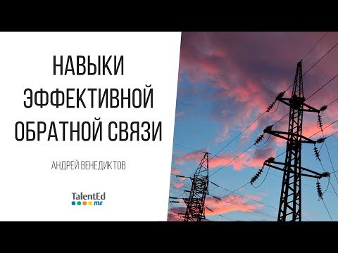 Навыки эффективной обратной связи. Часть 1